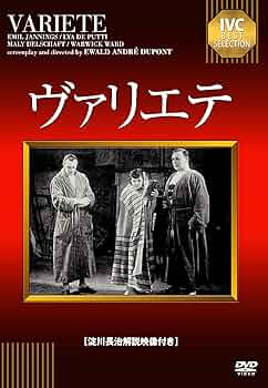 Amazon.co.jp: ヴァリエテ【淀川長治解説映像付き】 [DVD